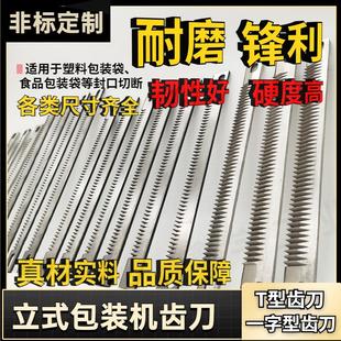 立式 高速钢齿刀 枕式 一字型齿形刀片 横封切刀 机齿刀 机配件 包装