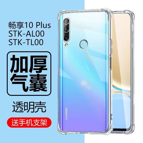 华为畅享10plus手机壳stk一al00