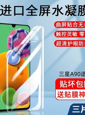 三星a905g手机膜a90钢化膜5g水凝galaxya全屏覆盖sma9080防摔sm-a保护samsunga新款samsung一a904g贴膜4g适用