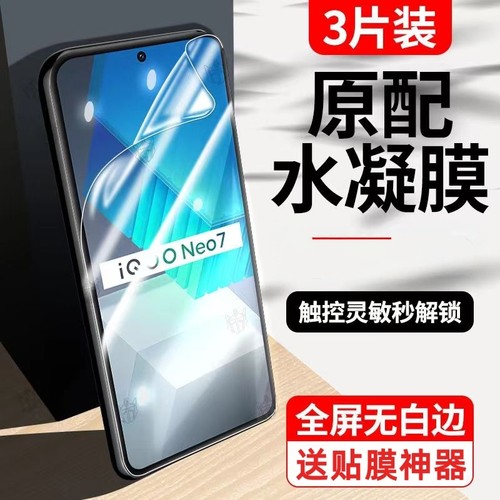 iqooneo7水凝膜7se手机膜竞速版