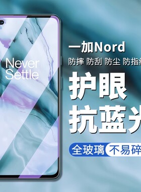 一加Nord钢化膜1+nord手机膜OnePlus全屏覆盖OnePlusNord全包防摔保护无白边OPPO一家新款高清防蓝光贴膜适用