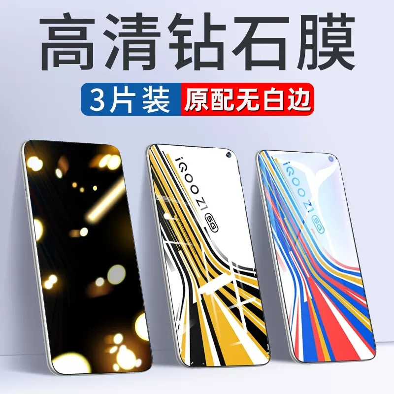 iqooz1x钢化膜高清无白边抗蓝光