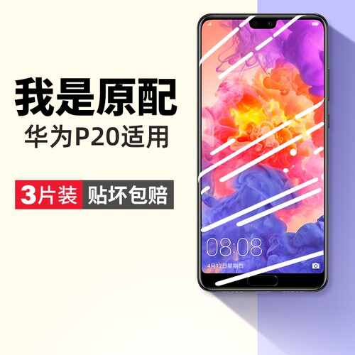 华为p20钢化膜防爆抗蓝光高清