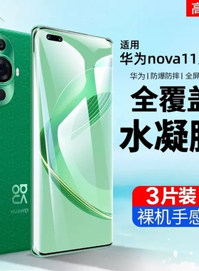 华为nova11ultra手机膜11Pro钢化膜nava11se水凝novo全屏huawei曲面nowa曲屏por全包保护neve十一pr0高清适用