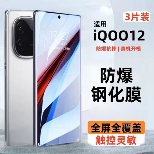 iqoo12pro手机膜vivoiQOO钢化膜