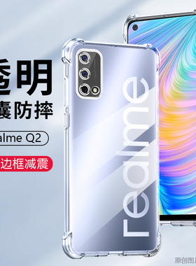 realmeq2手机壳realme真我q2pro新款q2i保护rmx2173全包防摔oppo2117透明硅胶opporealmeq2por简约5g软壳适用