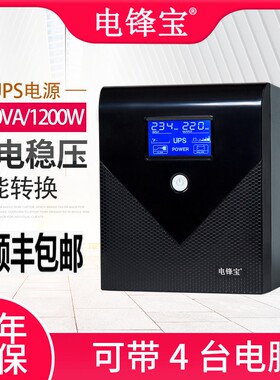 电锋宝UPS不间断电源2KVA1200W稳压电脑监控收银防停电备用电源