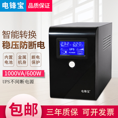 电锋宝ups不间断电源1000VA600W电源UPS应急家用保护器台式机电脑