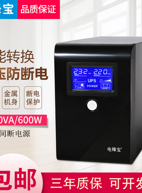 电锋宝ups不间断电源1000VA600W电源UPS应急家用保护器台式机电脑