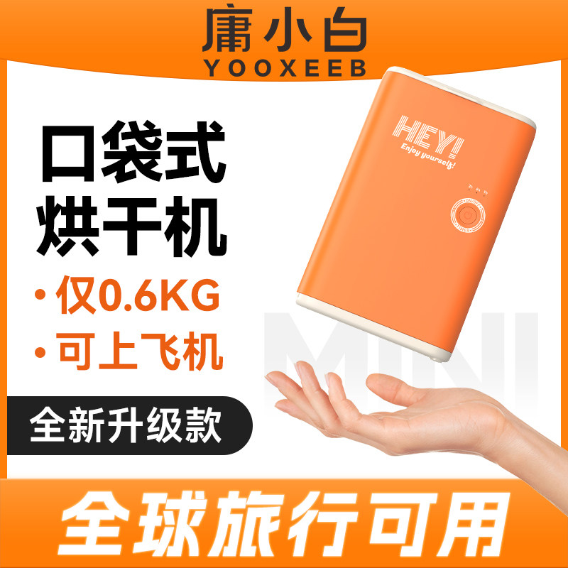庸小白旅行口袋烘干机便携式小型迷你内衣内裤旅游专用神器干衣机