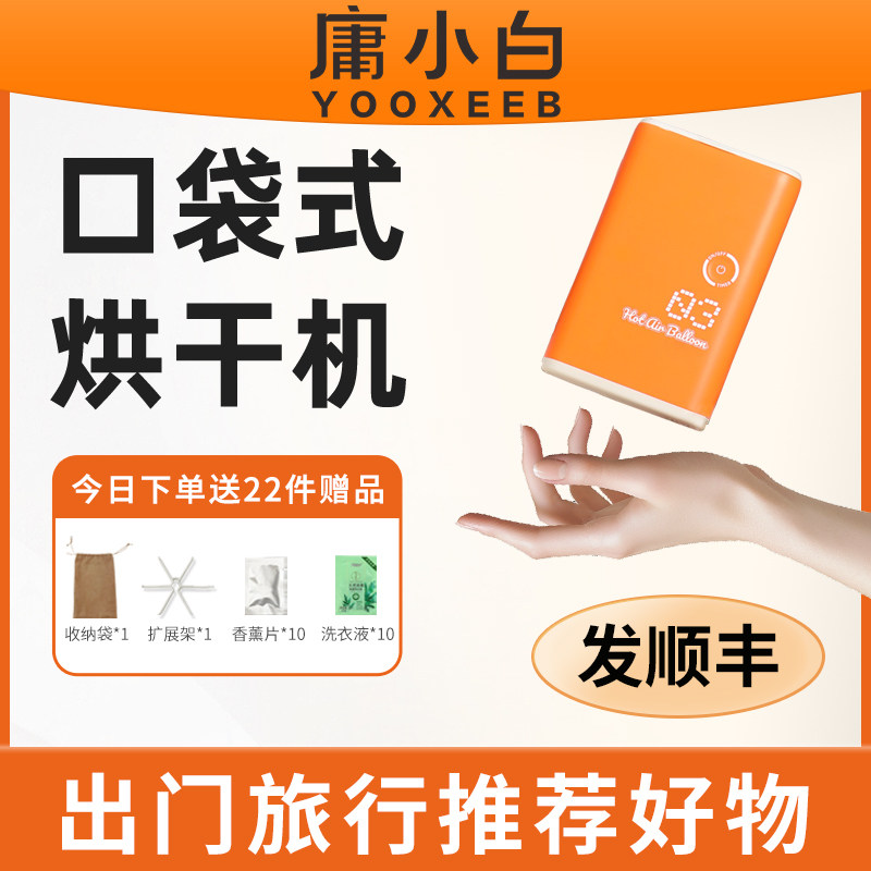 庸小白旅行口袋式烘干机便携式小型内衣裤干衣神器迷你折叠干衣机