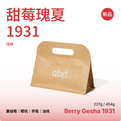 abit甜莓瑰夏手冲/意式/冷萃