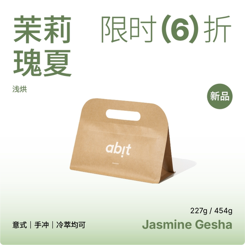 abit茉莉瑰夏意式手冲咖啡豆