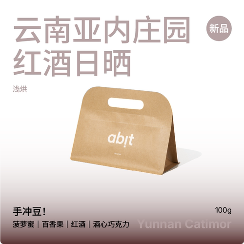 abit云南亚内庄园红酒日晒卡蒂姆