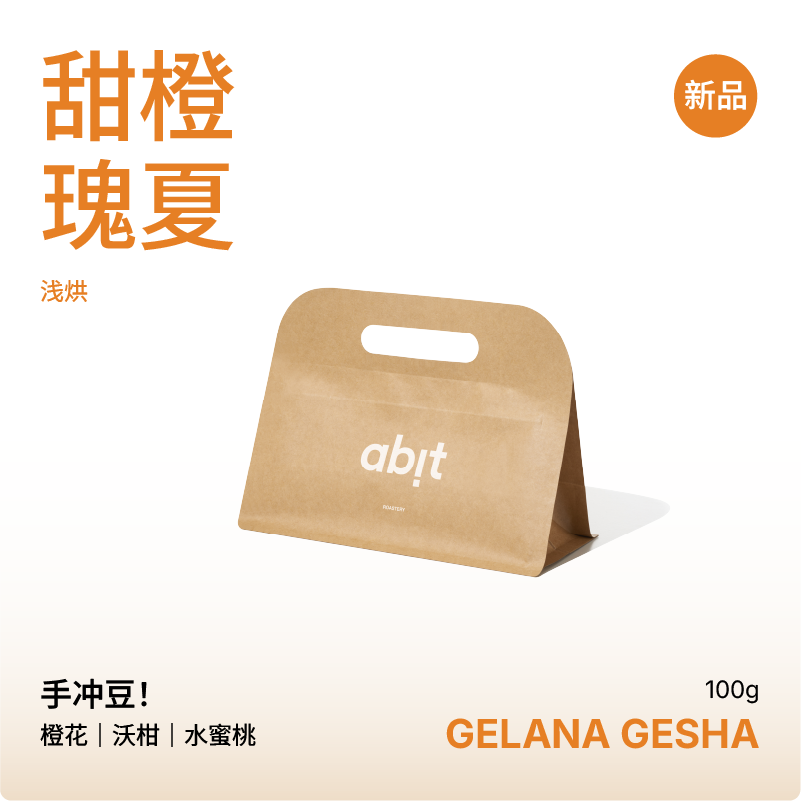 abit手冲豆甜橙瑰夏埃塞咖啡豆