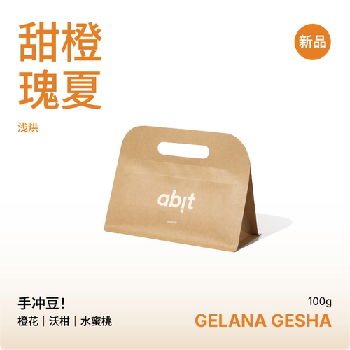 abit手冲豆甜橙瑰夏埃塞咖啡豆
