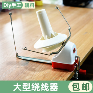 手动毛线绕线机手工DIY大型绕线轴理线器家用摇线机固定编织工具