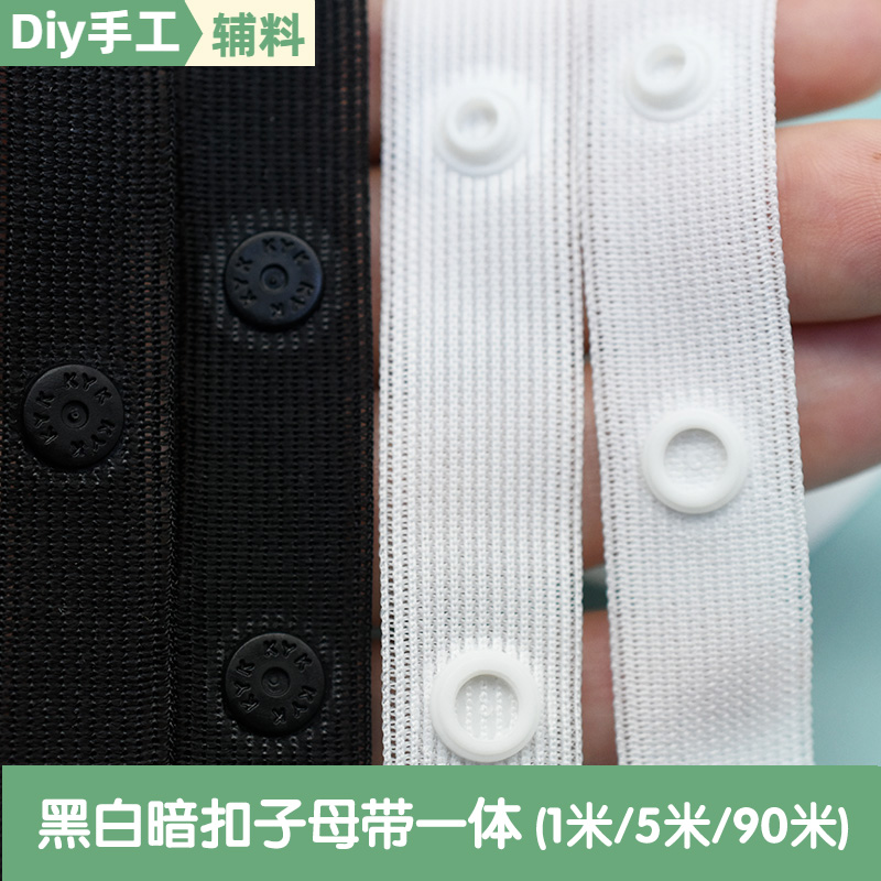 8mm黑白暗扣子母扣衬衫纪扣带宝宝隐形扣带服装辅料按扣连接布带