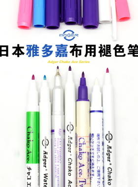 日本进口Adger布用水溶笔 服装专用气消点位笔水消笔裁缝褪色笔