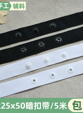 25X25X50贴扣带按扣带宝宝暗扣带黑白色塑料扣子DIY手工服装辅料