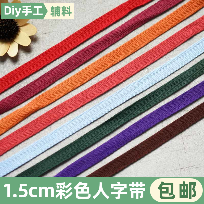 1.5cm彩色织带布带条纯棉