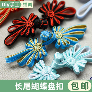 长尾蝴蝶盘扣旗袍唐装中式服饰中国风复古女装装饰纽扣多色可选