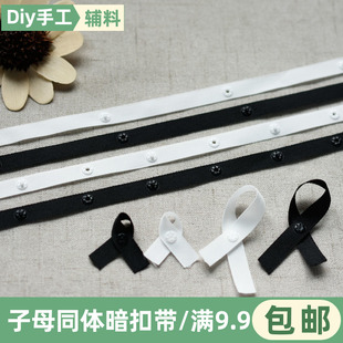 9mm黑白暗扣带风纪扣带宝宝隐形扣带服装辅料扣子母按扣连接布带