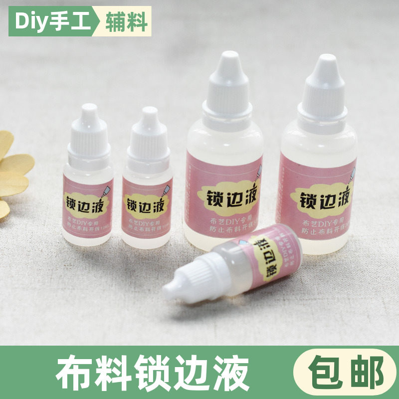 DIY手工娃衣布料锁边液 防脱线 防毛边液防脱边液 布艺布料封边胶 - 实物图