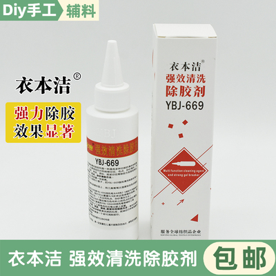 YBJ-669服装清洗除胶剂