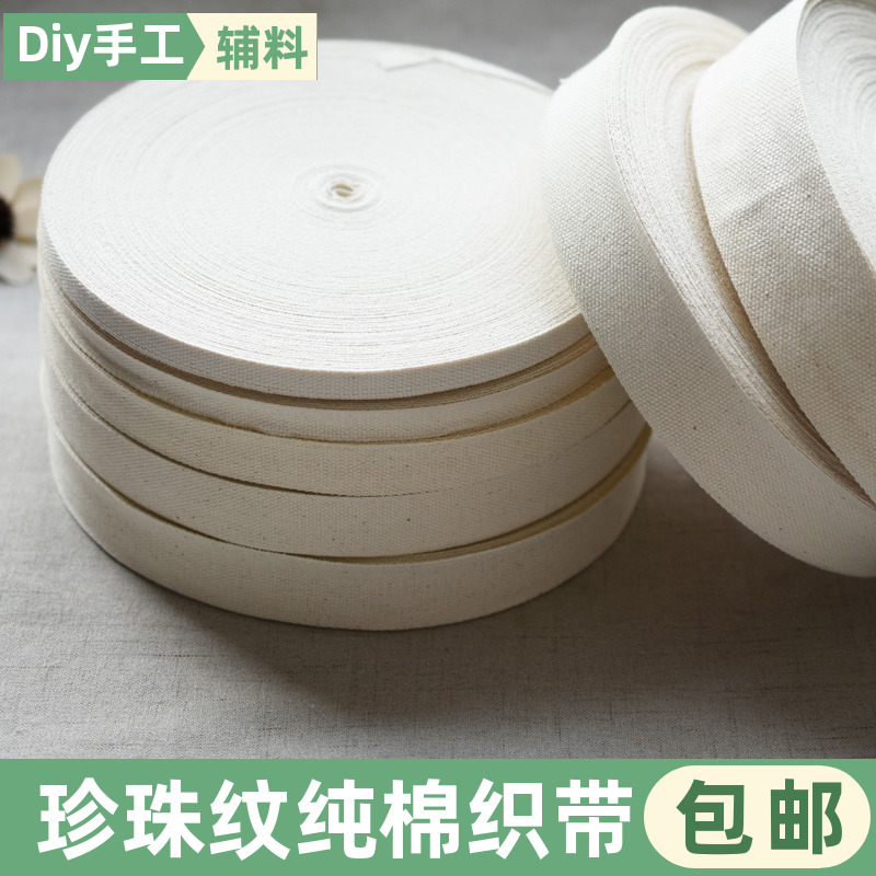 全棉织带珍珠纹棉带厚平纹手提带