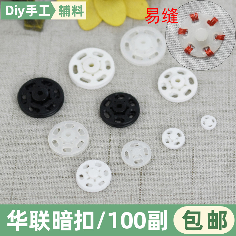 华联手缝衣服暗扣按扣揿扣摁扣