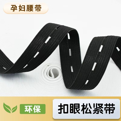 2cm扣眼可调节松紧带孕妇橡皮筋