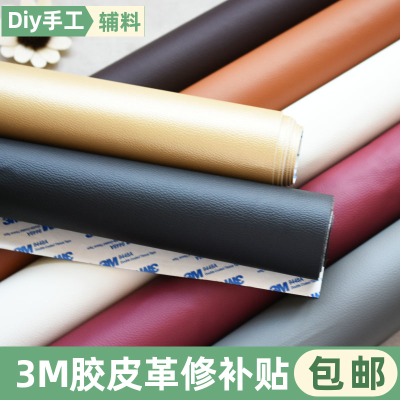 3M背胶自粘皮革修补帖