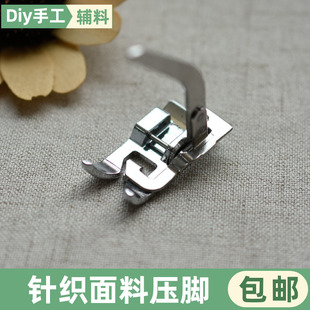 家用电动缝纫机弹力针织面料防跳线压脚弹力面料压脚缝纫机配件