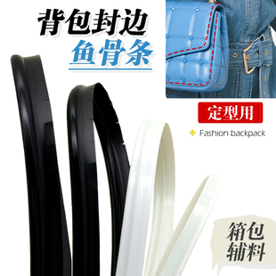 背包定型条T形条鱼骨包边皮革包相机包女士背包男士 商务包饰品diy