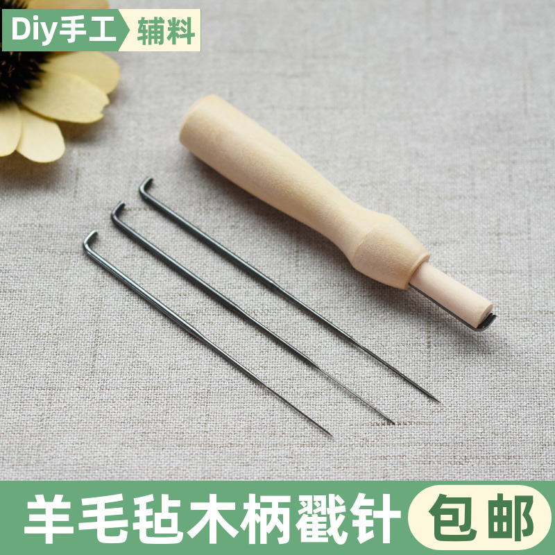 戳戳乐针专用羊毛毡工具毡针