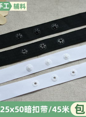 25X25X50贴扣带按扣带宝宝暗扣带黑白色塑料扣子DIY手工服装辅料