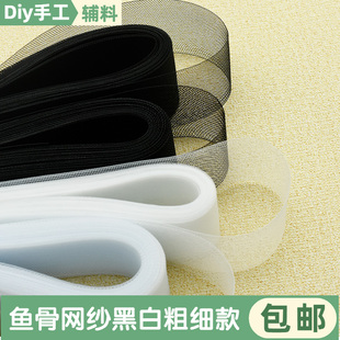 黑白婚纱鱼骨辅料服装 加硬粗丝弹力网带裙撑织带辅料马尾鱼骨网纱