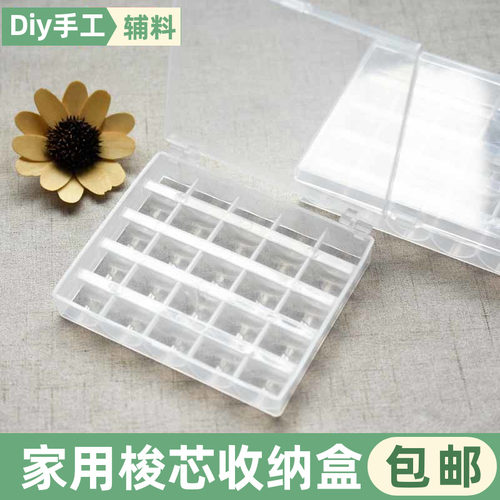 25/36格家用梭芯收纳盒塑料透明