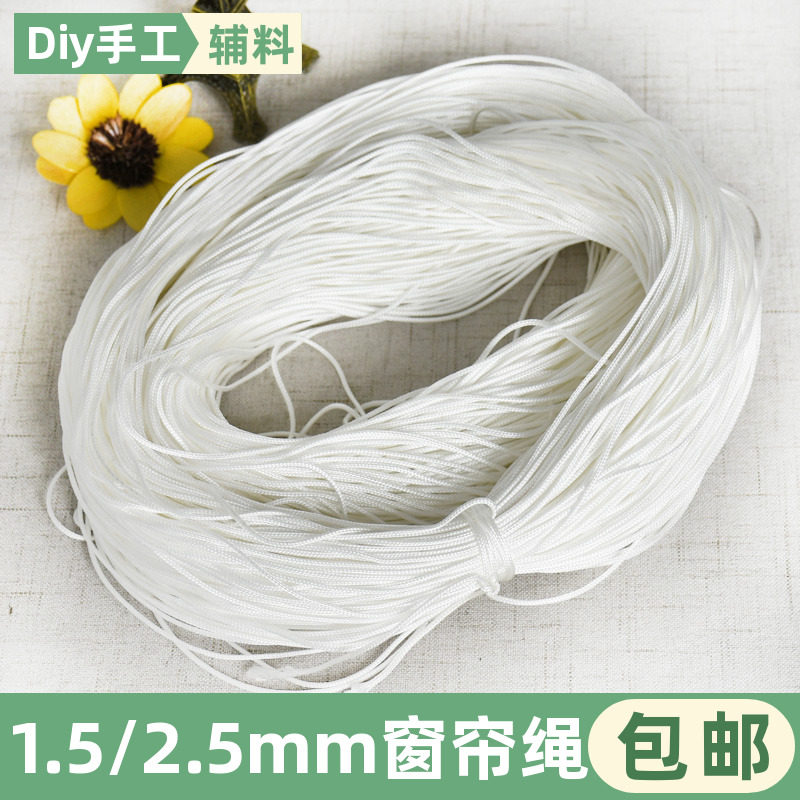 1.5-4mm窗帘绳窗帘白色尼龙抽绳图片