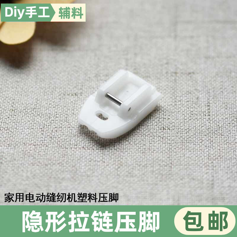 家用电动缝纫机塑料隐形拉链压脚多功能缝纫机配件,生活电器,缝纫机配件,淘宝优惠券,粉丝福利购,淘宝优惠卷