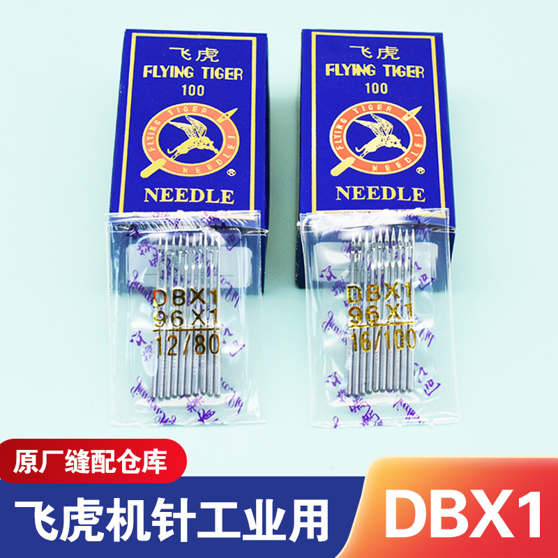 飞虎家用工业缝纫机机针1416号