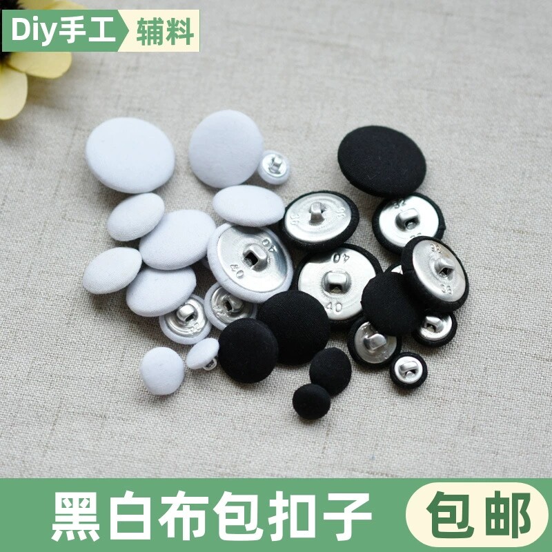 黑色白色包布上衣大衣外套布包纽扣大号百搭高档圆形扣子服装配件