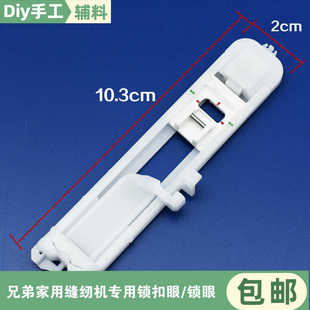 家用多功能缝纫机锁扣眼压脚一步锁眼压脚专用配件