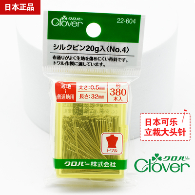 日本CLOVER可乐立裁针专用大头针