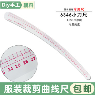 6346内置小刀尺多功能曲线裁缝打版尺袖窿尺逗号尺服装裁剪打版尺