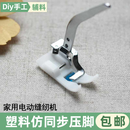 家用电动缝纫机塑料仿同步压脚