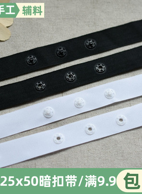 25X25X50贴扣带按扣带宝宝暗扣带黑白色塑料扣子DIY手工服装辅料