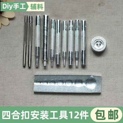 12件套四合扣工具套装