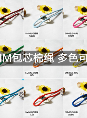 5mm彩色棉绳包芯纯棉绳手工diy编织抽绳衣服帽子绳裤带捆绑绳80米